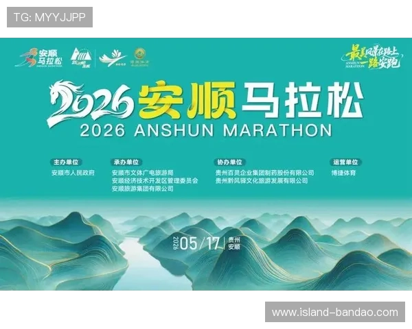 综合体育-一线观察：2026安顺马拉松各项准备工作进入冲刺阶段