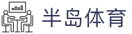 半岛娱乐官方网站